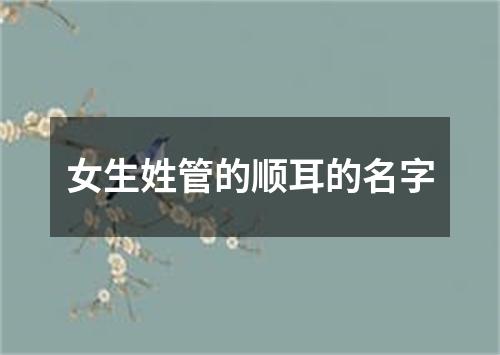 女生姓管的顺耳的名字