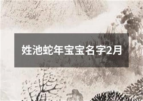 姓池蛇年宝宝名字2月