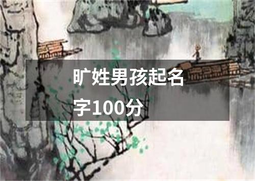 旷姓男孩起名字100分