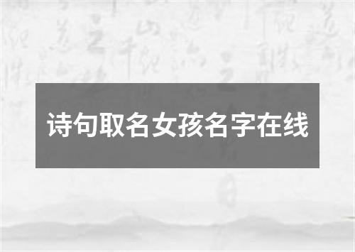 诗句取名女孩名字在线