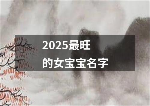 2025最旺的女宝宝名字
