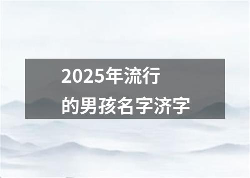 2025年流行的男孩名字济字