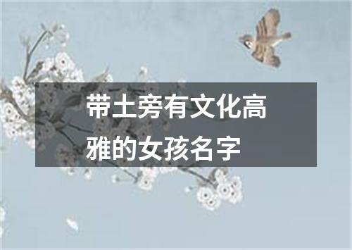 带土旁有文化高雅的女孩名字