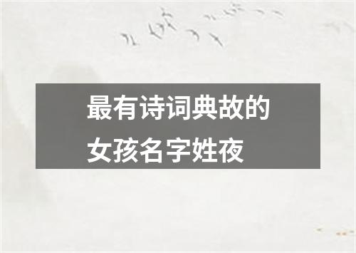 最有诗词典故的女孩名字姓夜