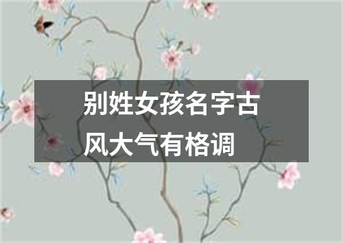 别姓女孩名字古风大气有格调