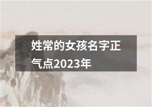 姓常的女孩名字正气点2023年