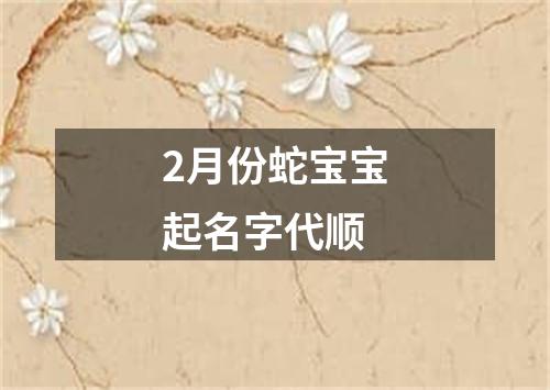 2月份蛇宝宝起名字代顺