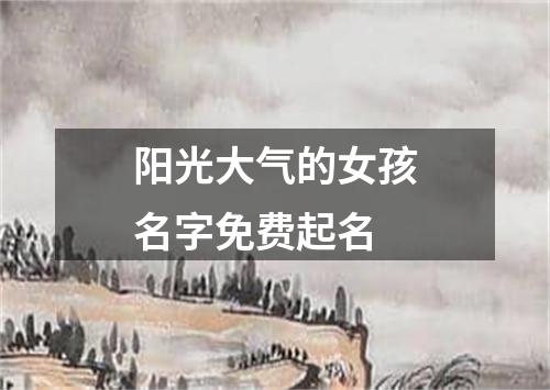 阳光大气的女孩名字免费起名