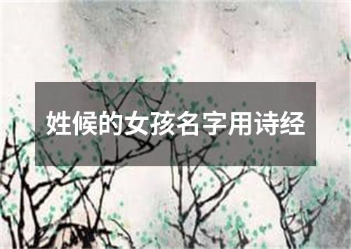 姓候的女孩名字用诗经