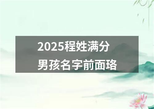 2025程姓满分男孩名字前面珞
