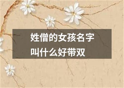 姓僧的女孩名字叫什么好带双