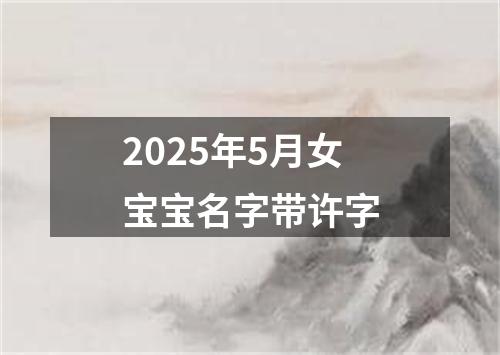 2025年5月女宝宝名字带许字