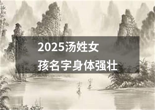 2025汤姓女孩名字身体强壮
