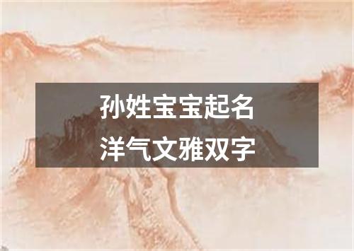 孙姓宝宝起名洋气文雅双字