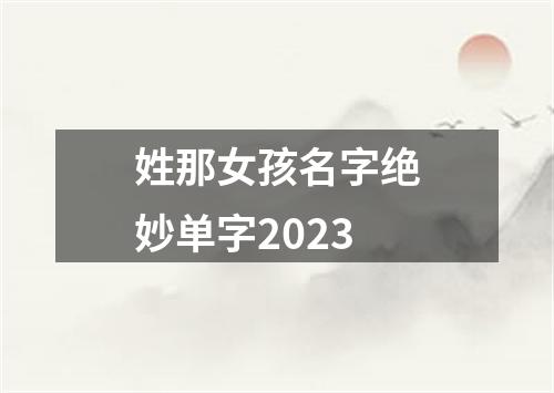 姓那女孩名字绝妙单字2023