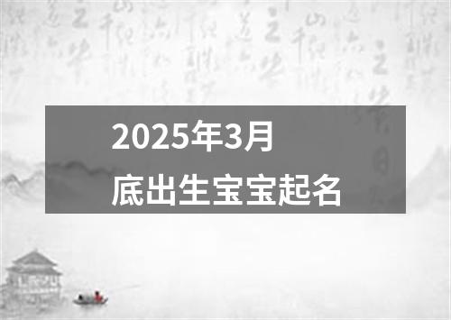 2025年3月底出生宝宝起名