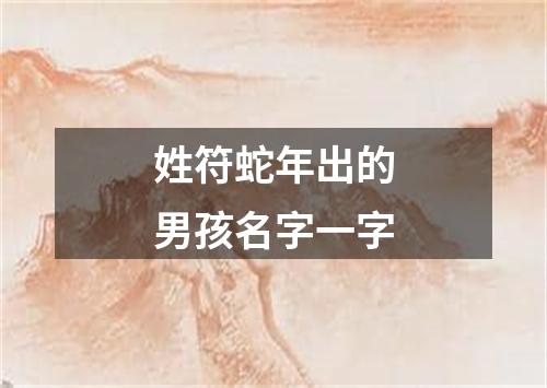 姓符蛇年出的男孩名字一字