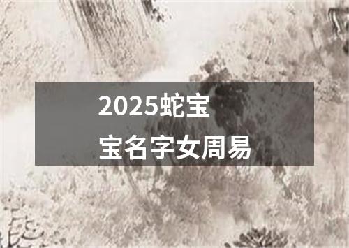 2025蛇宝宝名字女周易
