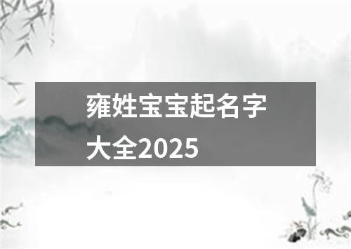 雍姓宝宝起名字大全2025
