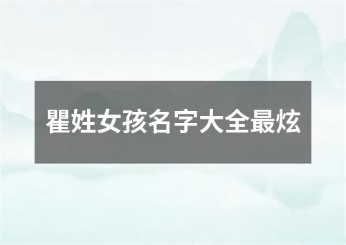 瞿姓女孩名字大全最炫