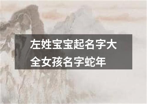 左姓宝宝起名字大全女孩名字蛇年