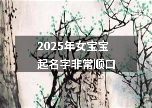 2025年女宝宝起名字非常顺口
