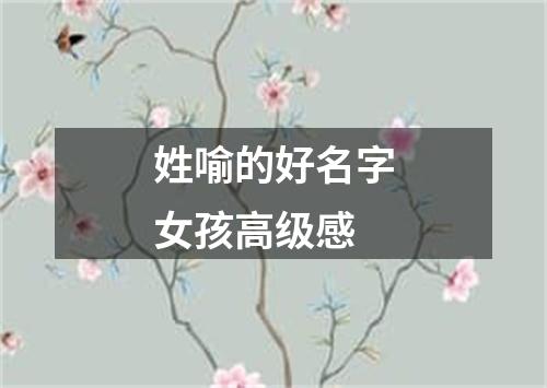 姓喻的好名字女孩高级感