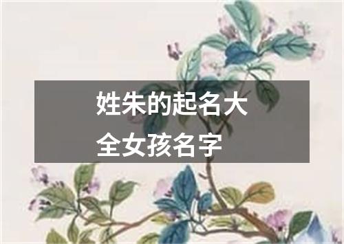 姓朱的起名大全女孩名字