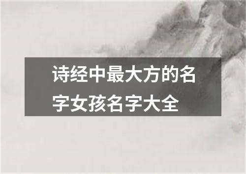 诗经中最大方的名字女孩名字大全