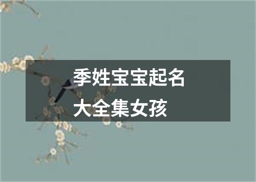 季姓宝宝起名大全集女孩