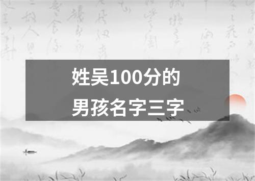 姓吴100分的男孩名字三字