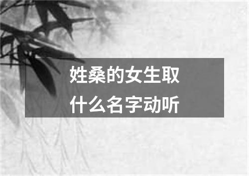 姓桑的女生取什么名字动听