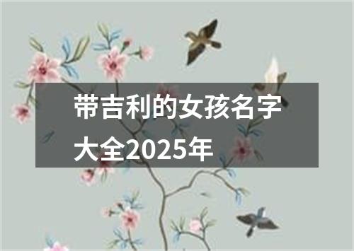 带吉利的女孩名字大全2025年
