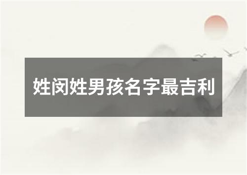 姓闵姓男孩名字最吉利