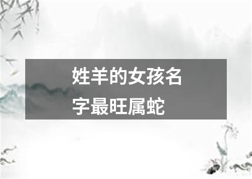 姓羊的女孩名字最旺属蛇