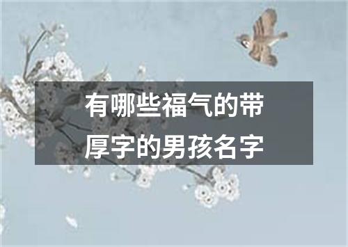 有哪些福气的带厚字的男孩名字