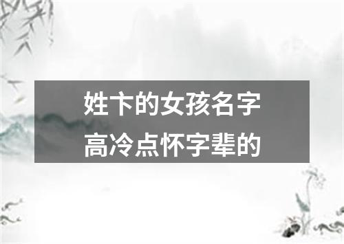 姓卞的女孩名字高冷点怀字辈的