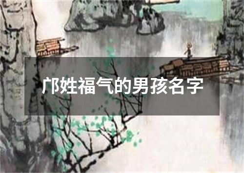 邝姓福气的男孩名字