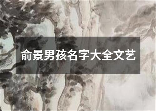 俞景男孩名字大全文艺