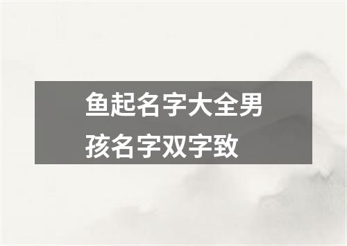 鱼起名字大全男孩名字双字致