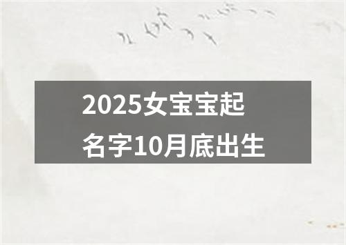 2025女宝宝起名字10月底出生