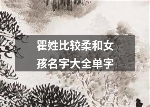 瞿姓比较柔和女孩名字大全单字