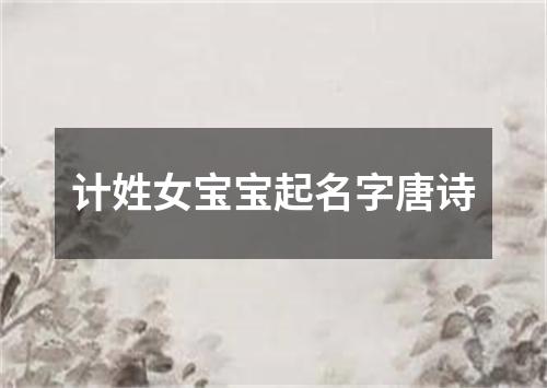 计姓女宝宝起名字唐诗