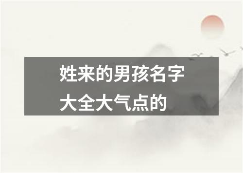 姓来的男孩名字大全大气点的