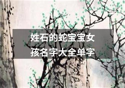 姓石的蛇宝宝女孩名字大全单字