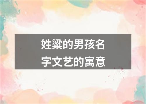 姓粱的男孩名字文艺的寓意