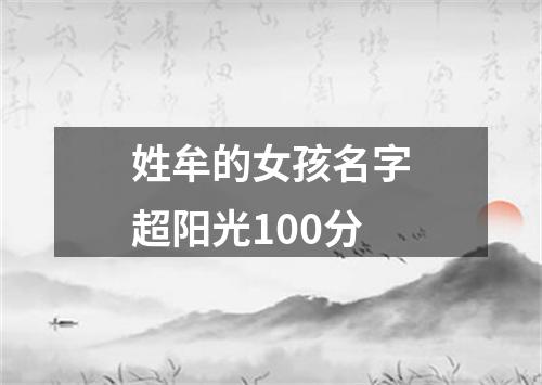 姓牟的女孩名字超阳光100分