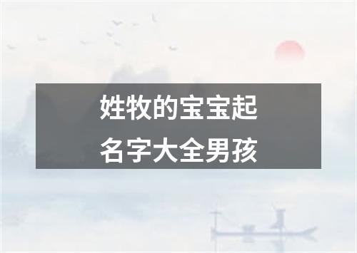 姓牧的宝宝起名字大全男孩