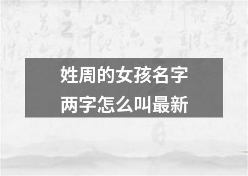 姓周的女孩名字两字怎么叫最新