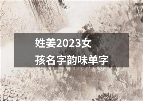 姓姜2023女孩名字韵味单字